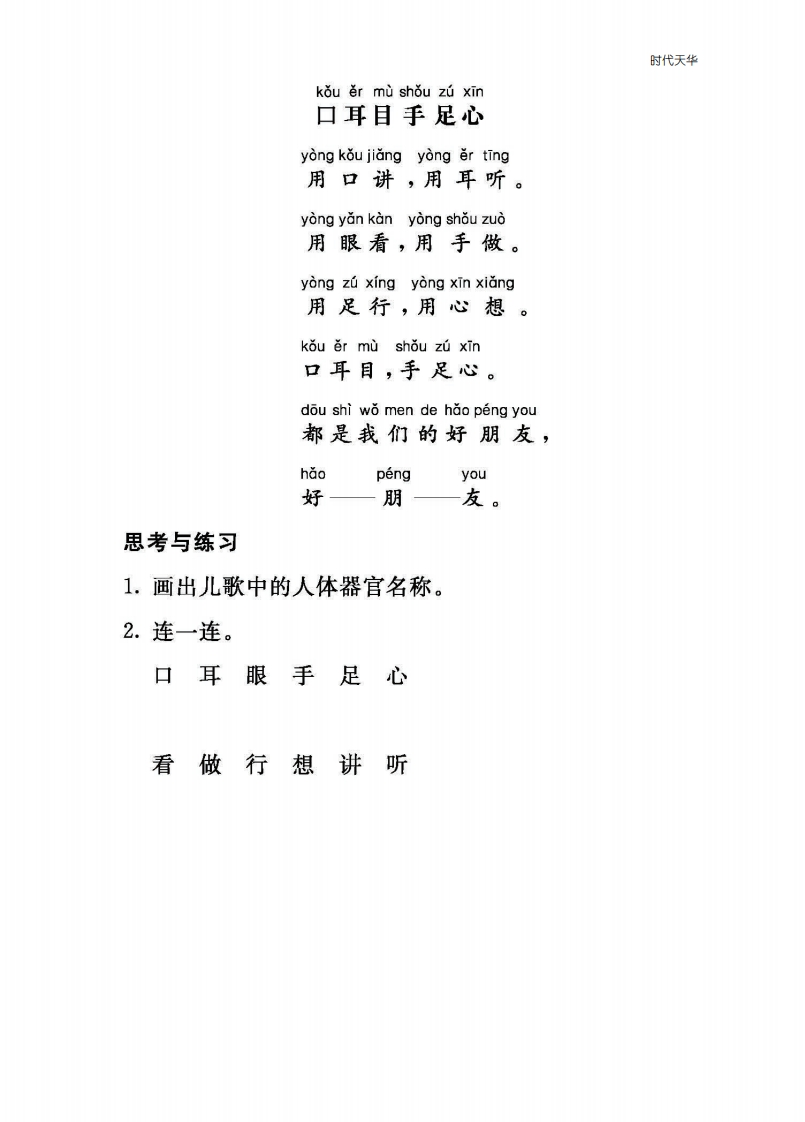 2021部编版一年级语文上册第一单元课外阅读题及答案-识字3-口耳目-梧桐生花