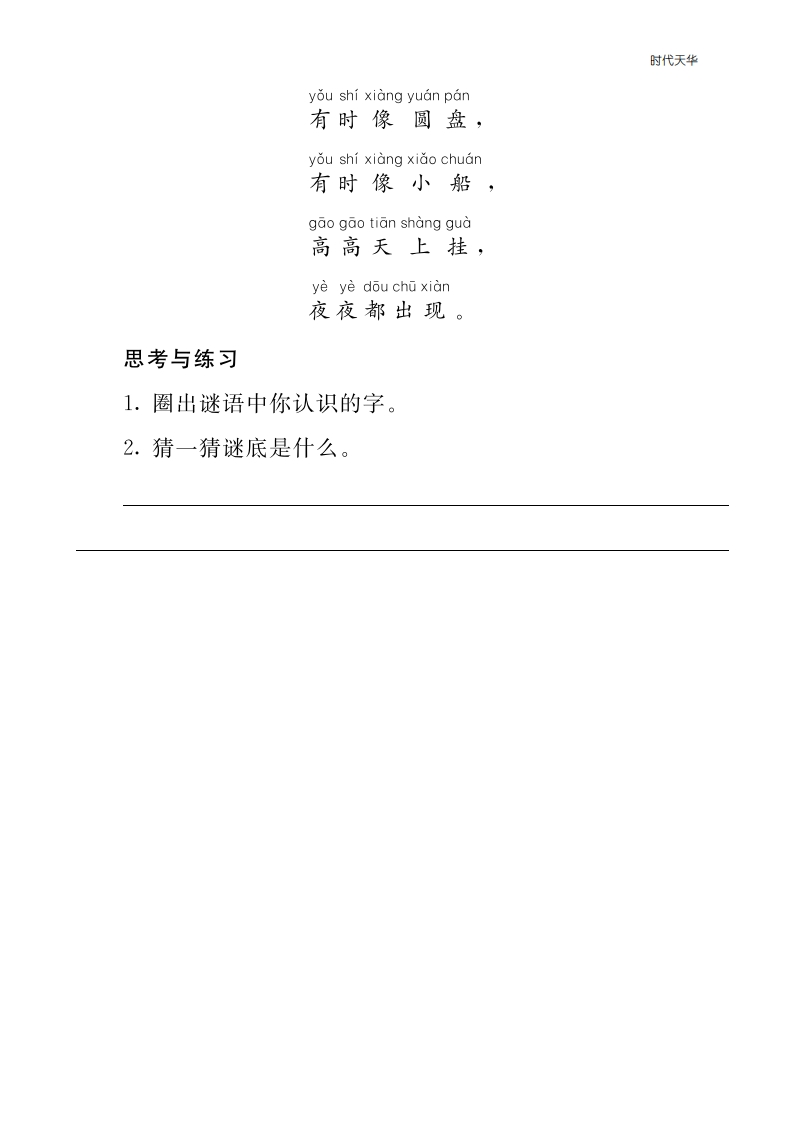 2021部编版一年级语文上册第一单元课外阅读题及答案-识字4-日月水火-梧桐生花