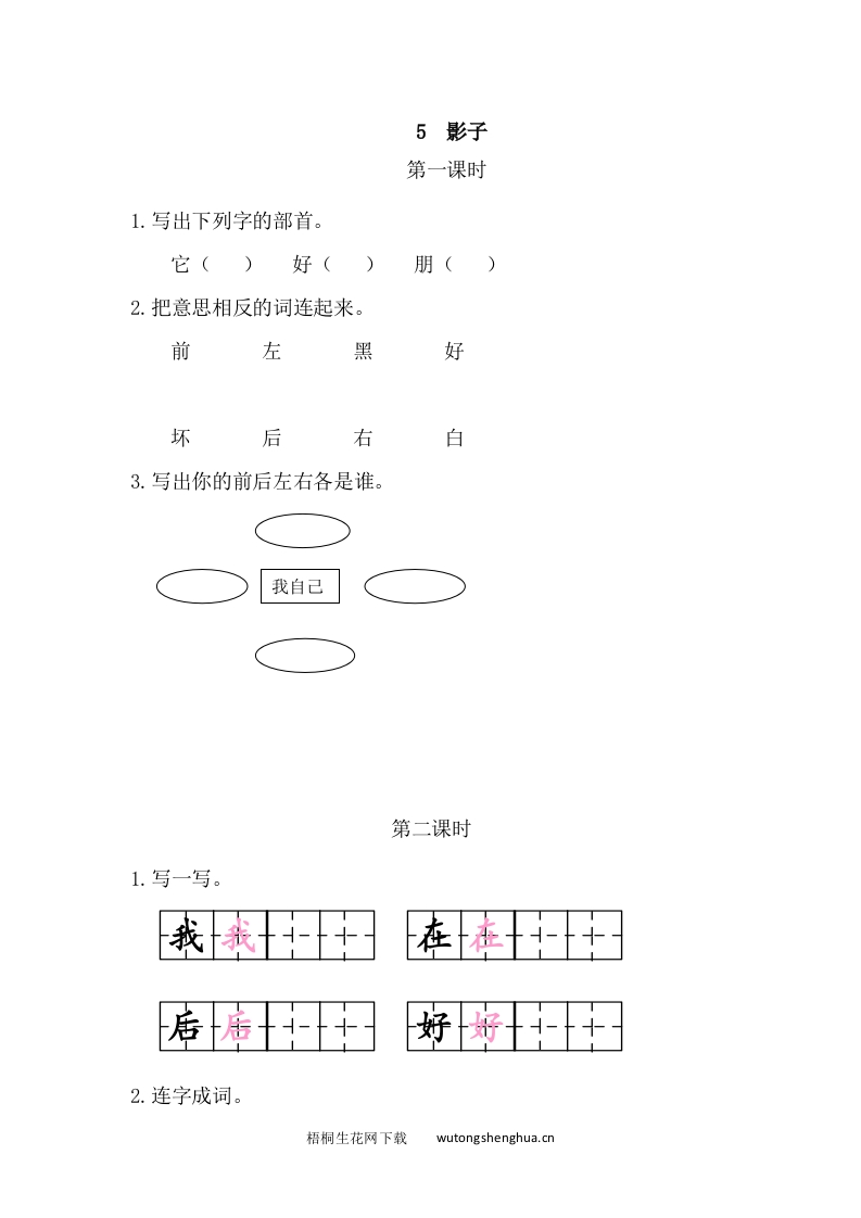 2021部编版一年级语文上册第六单元课堂练习题及答案-5影子课时练-梧桐生花