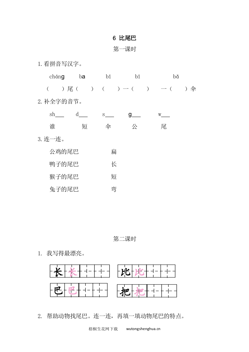 2021部编版一年级语文上册第六单元课堂练习题及答案-6比尾巴课时练-梧桐生花