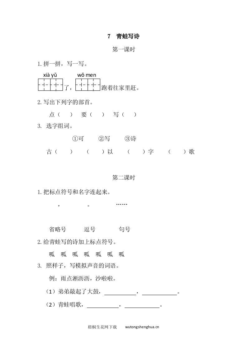 2021部编版一年级语文上册第六单元课堂练习题及答案-7青蛙写诗课时练-梧桐生花