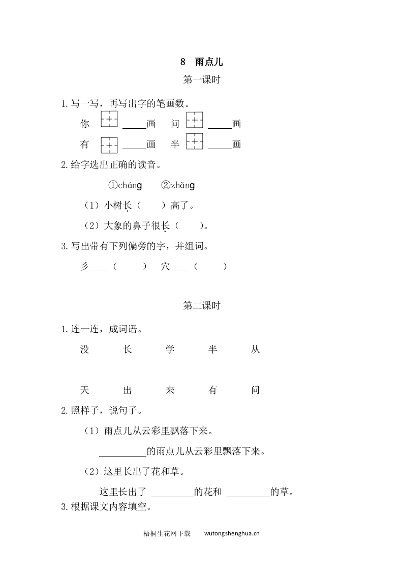 2021部编版一年级语文上册第六单元课堂练习题及答案-8雨点儿课时练-梧桐生花