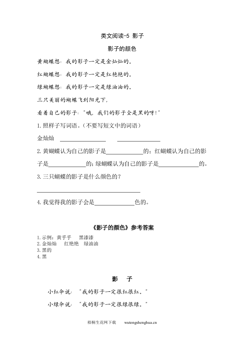 2021部编版一年级语文上册第六单元课外阅读题及答案-类文阅读-5-影子-梧桐生花