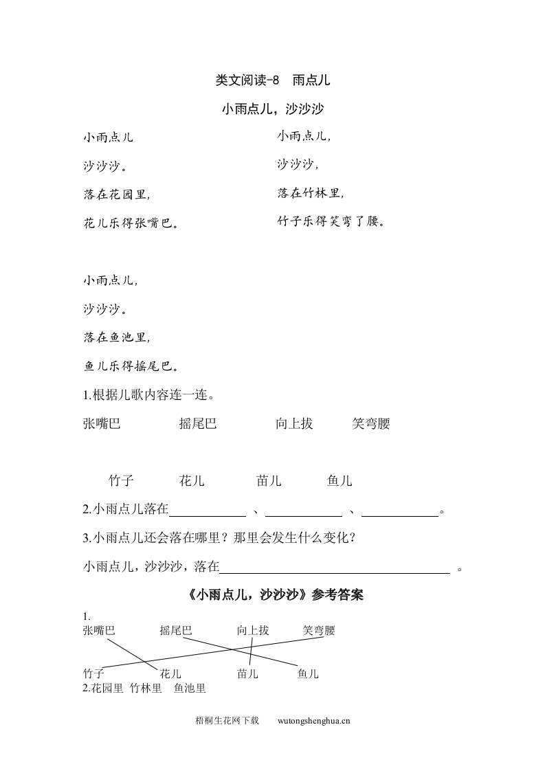 2021部编版一年级语文上册第六单元课外阅读题及答案-类文阅读-8-雨点儿-梧桐生花