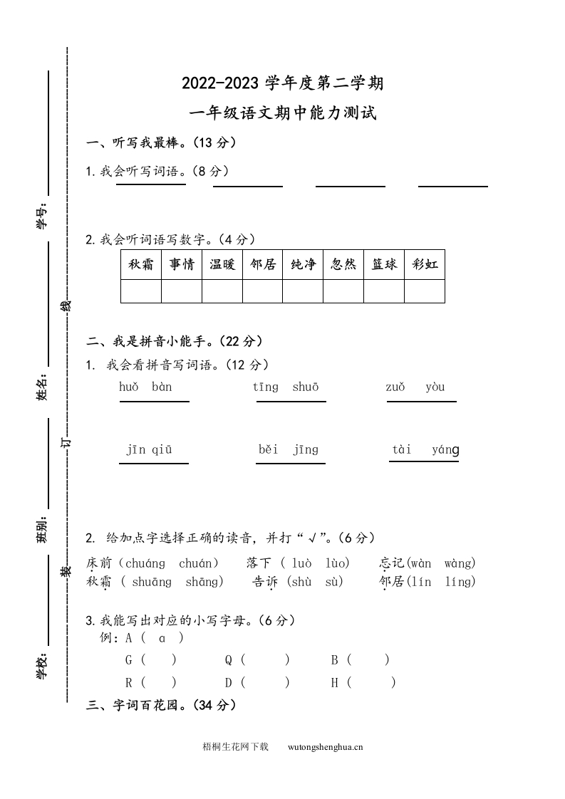2022-2023学年一年级语文下学期期中能力测试卷-梧桐生花