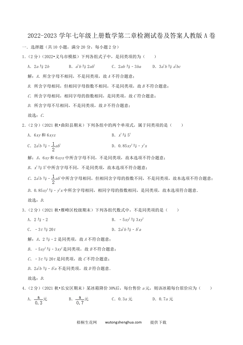 2022-2023学年七年级上册数学第二章检测试卷及答案人教版A卷(Word版)-梧桐生花