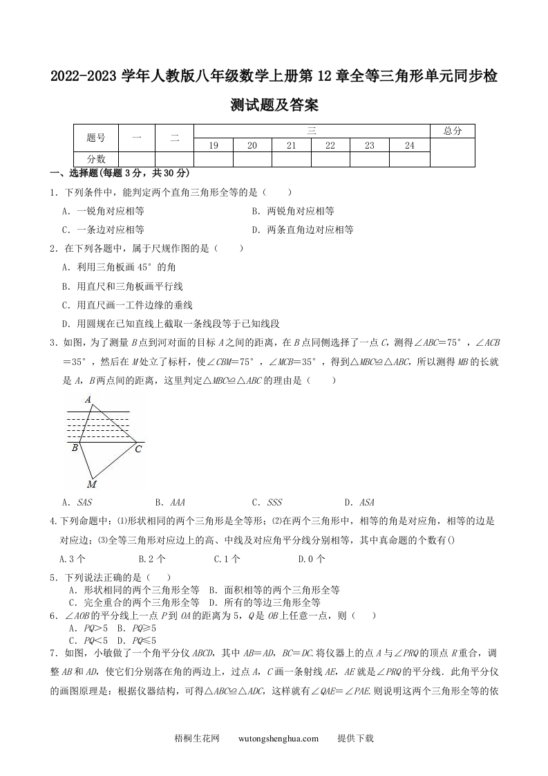 2022-2023学年人教版八年级数学上册第12章全等三角形单元同步检测试题及答案(Word版)-梧桐生花