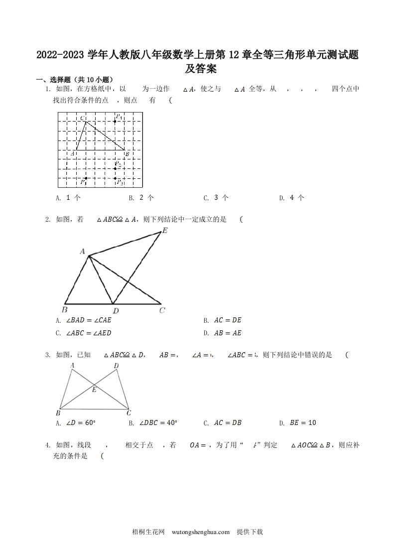 2022-2023学年人教版八年级数学上册第12章全等三角形单元测试题及答案(Word版)-梧桐生花