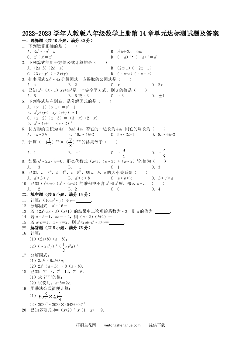 2022-2023学年人教版八年级数学上册第14章单元达标测试题及答案(Word版)-梧桐生花