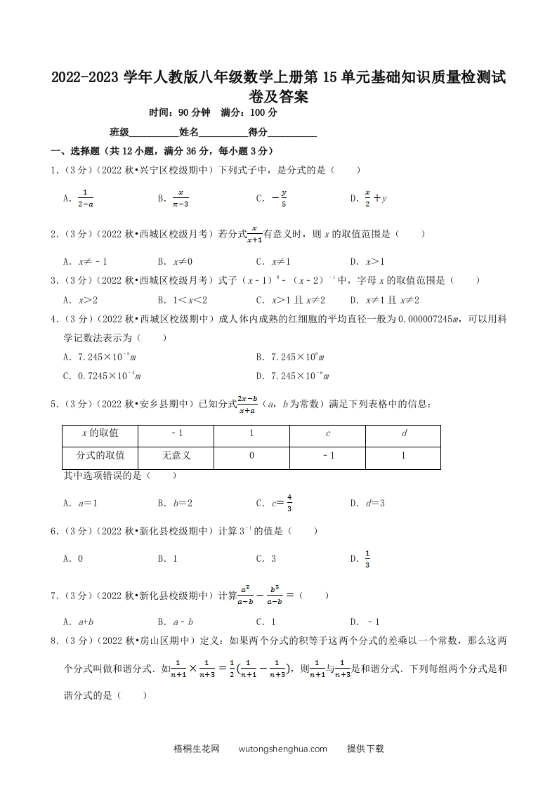 2022-2023学年人教版八年级数学上册第15单元基础知识质量检测试卷及答案(Word版)-梧桐生花