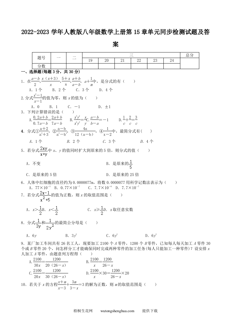 2022-2023学年人教版八年级数学上册第15章单元同步检测试题及答案(Word版)-梧桐生花
