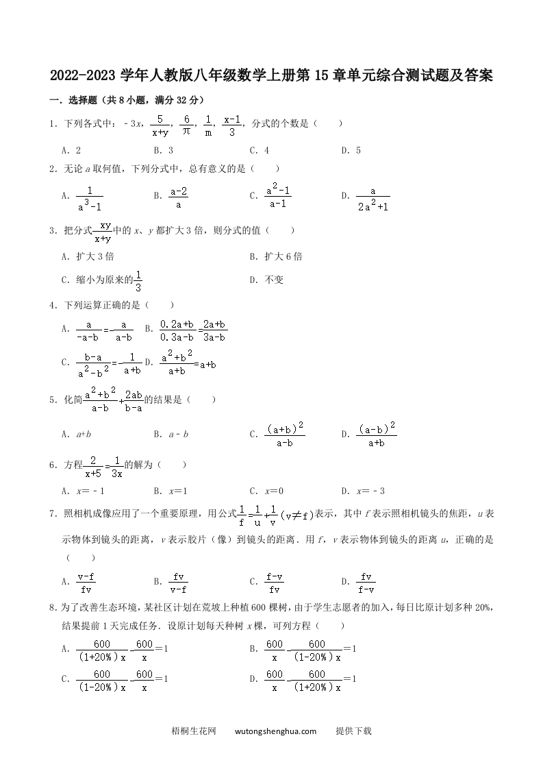 2022-2023学年人教版八年级数学上册第15章单元综合测试题及答案(Word版)-梧桐生花