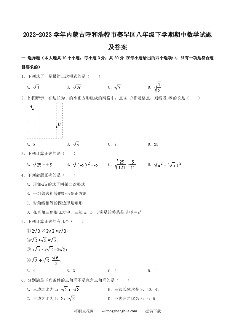 2022-2023学年内蒙古呼和浩特市赛罕区八年级下学期期中数学试题及答案(Word版)-梧桐生花