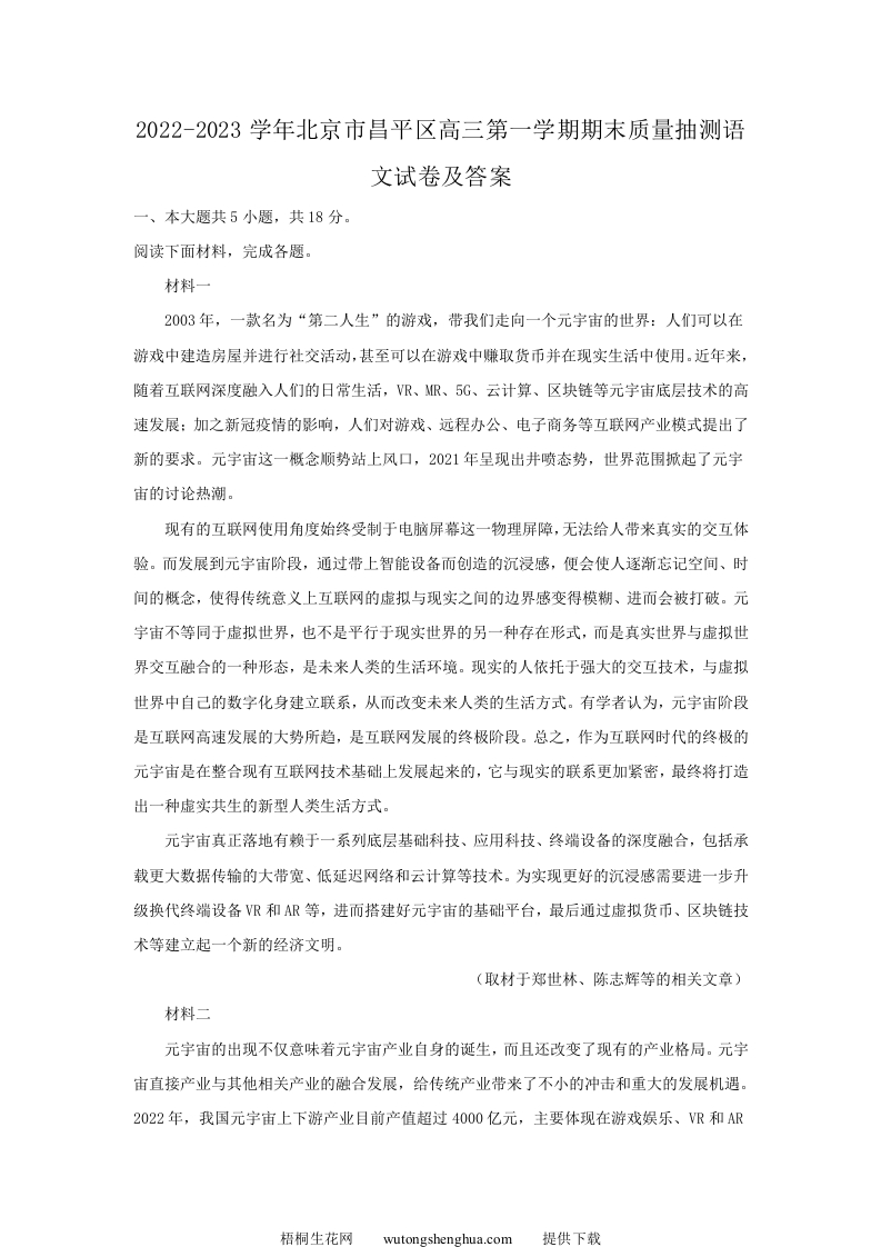 2022-2023学年北京市昌平区高三第一学期期末质量抽测语文试卷及答案(Word版)-梧桐生花