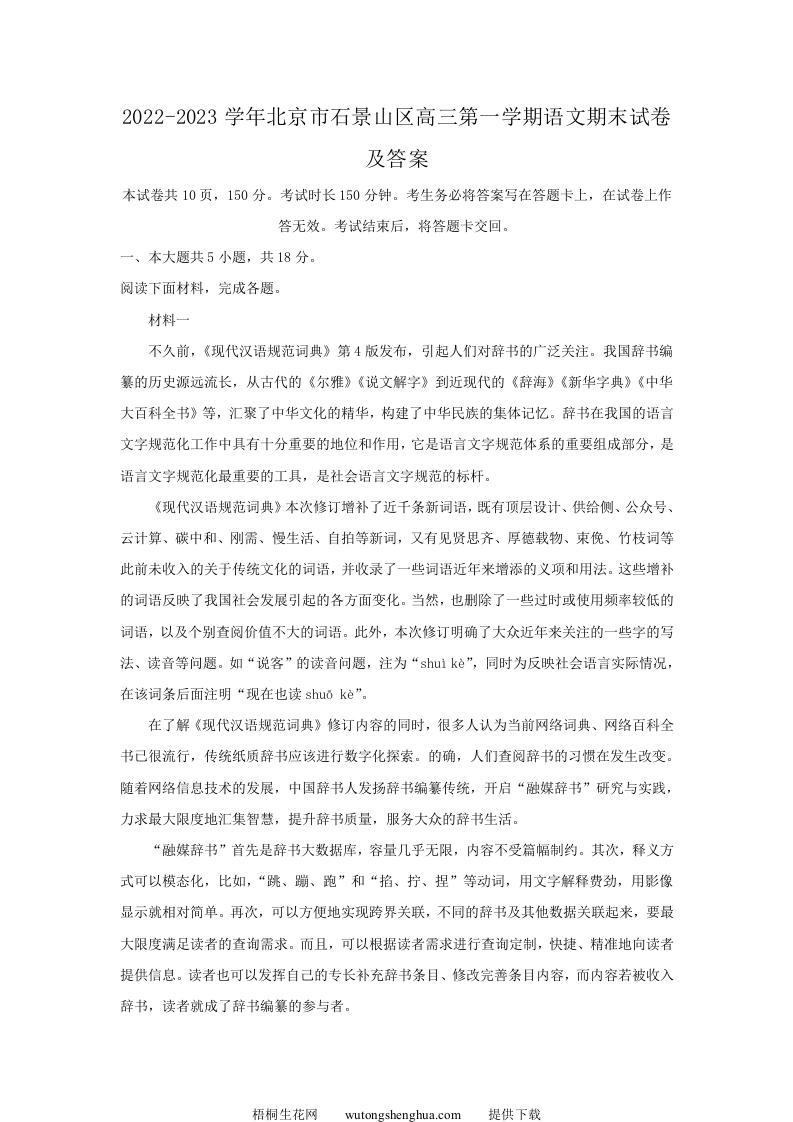 2022-2023学年北京市石景山区高三第一学期语文期末试卷及答案(Word版)-梧桐生花