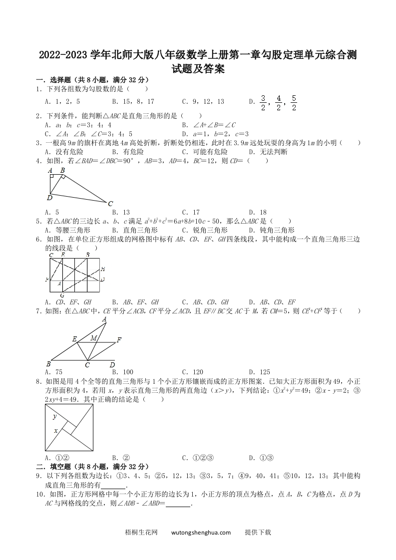 2022-2023学年北师大版八年级数学上册第一章勾股定理单元综合测试题及答案(Word版)-梧桐生花