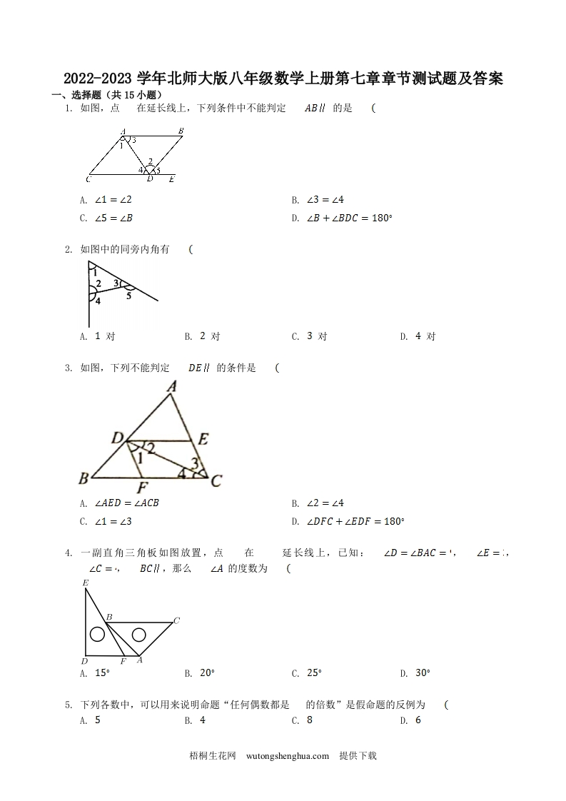 2022-2023学年北师大版八年级数学上册第七章章节测试题及答案(Word版)-梧桐生花