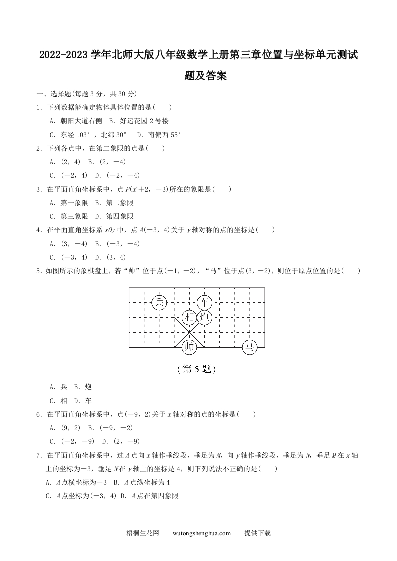2022-2023学年北师大版八年级数学上册第三章位置与坐标单元测试题及答案(Word版)-梧桐生花