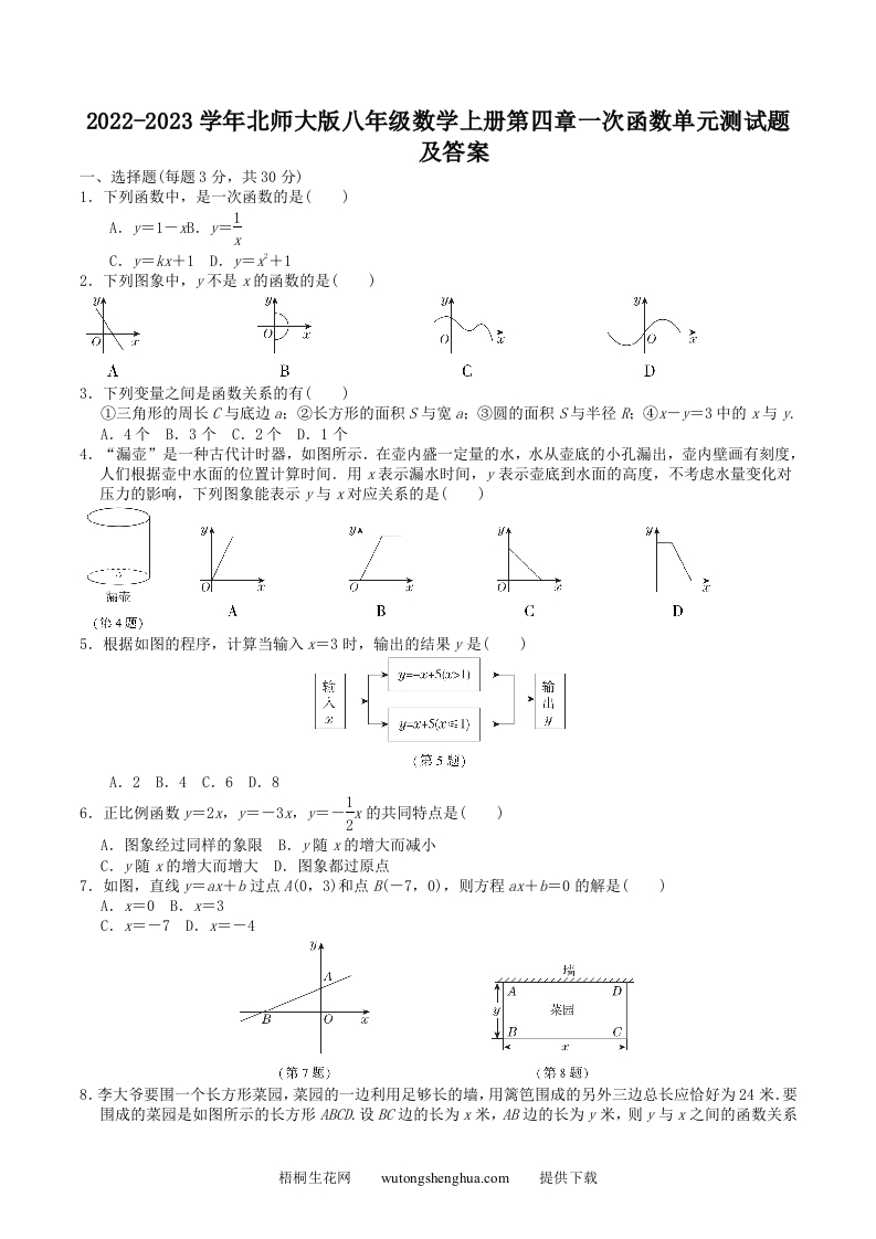 2022-2023学年北师大版八年级数学上册第四章一次函数单元测试题及答案(Word版)-梧桐生花