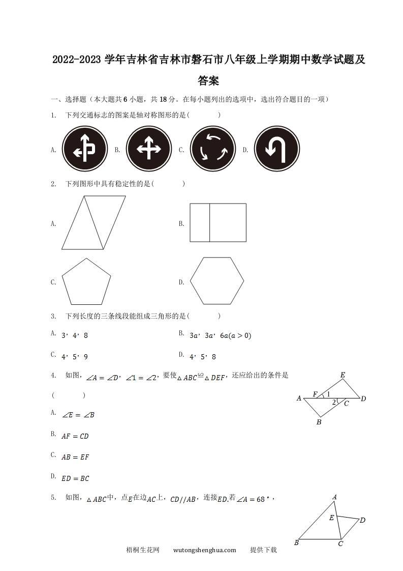 2022-2023学年吉林省吉林市磐石市八年级上学期期中数学试题及答案(Word版)-梧桐生花