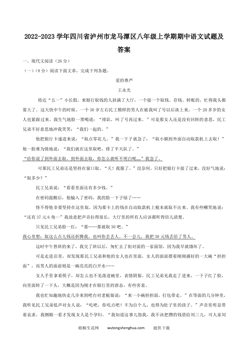 2022-2023学年四川省泸州市龙马潭区八年级上学期期中语文试题及答案(Word版)-梧桐生花