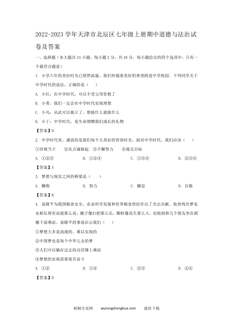 2022-2023学年天津市北辰区七年级上册期中道德与法治试卷及答案(Word版)-梧桐生花