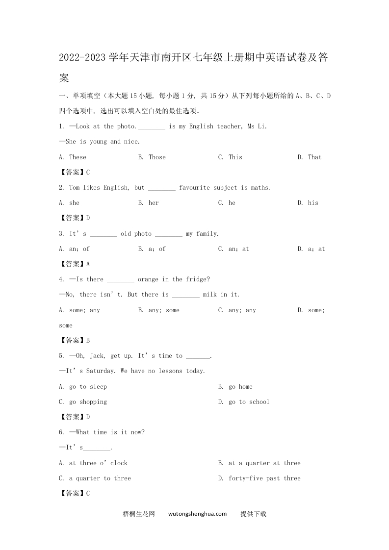 2022-2023学年天津市南开区七年级上册期中英语试卷及答案(Word版)-梧桐生花