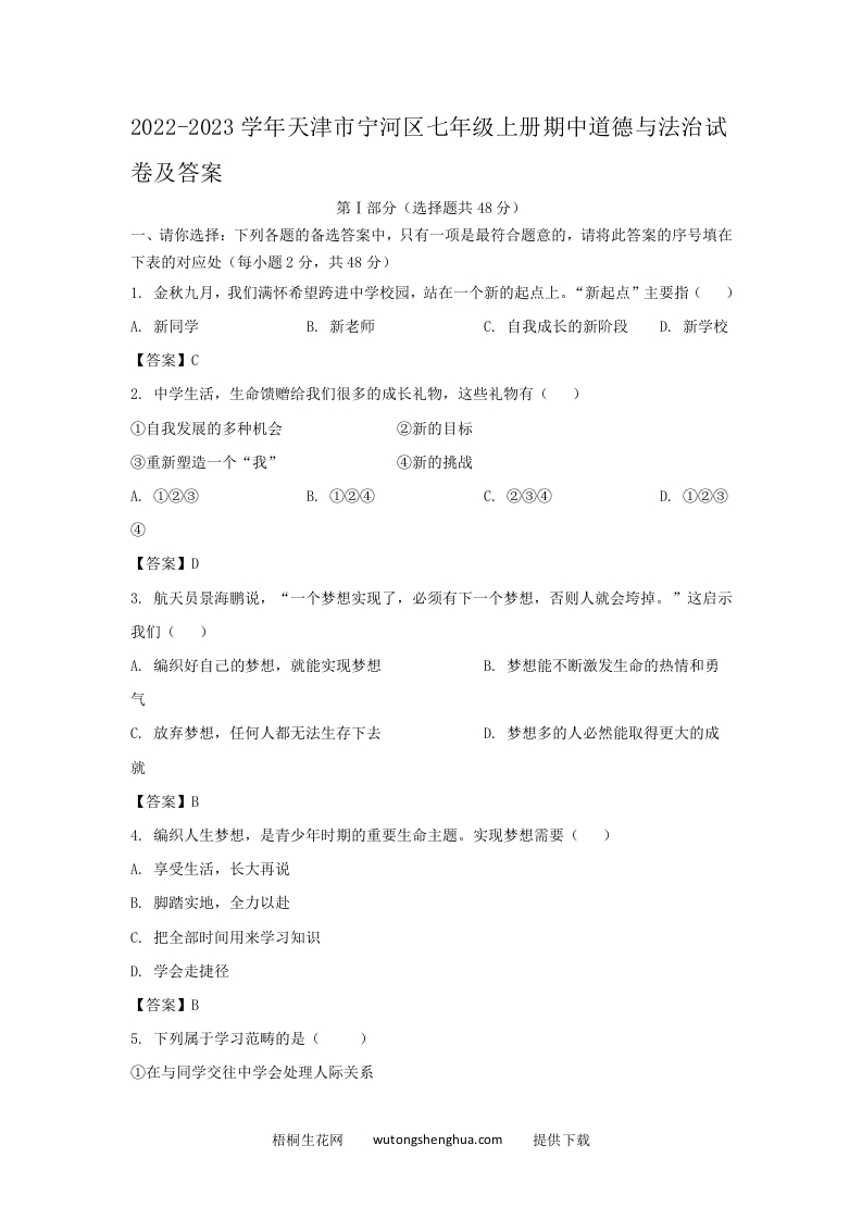 2022-2023学年天津市宁河区七年级上册期中道德与法治试卷及答案(Word版)-梧桐生花