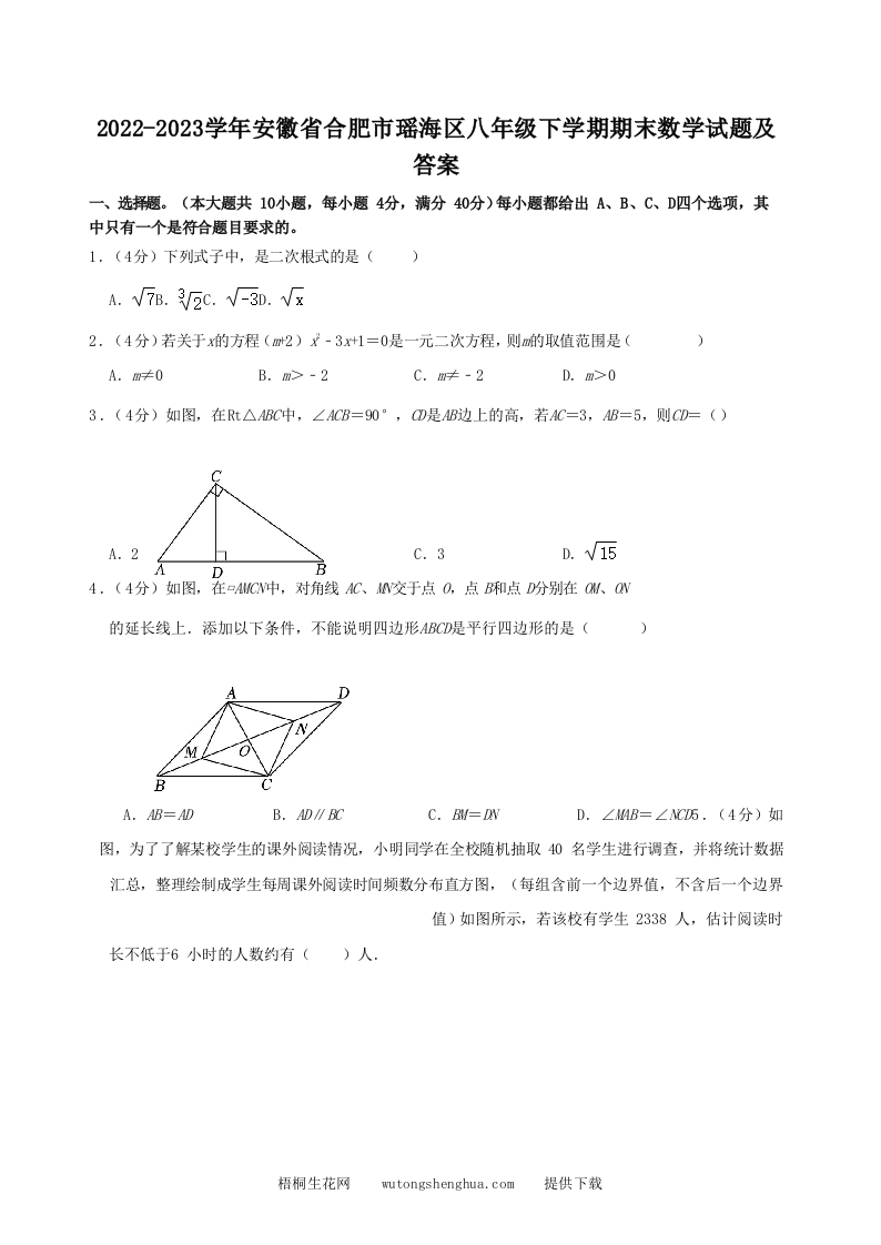 2022-2023学年安徽省合肥市瑶海区八年级下学期期末数学试题及答案(Word版)-梧桐生花