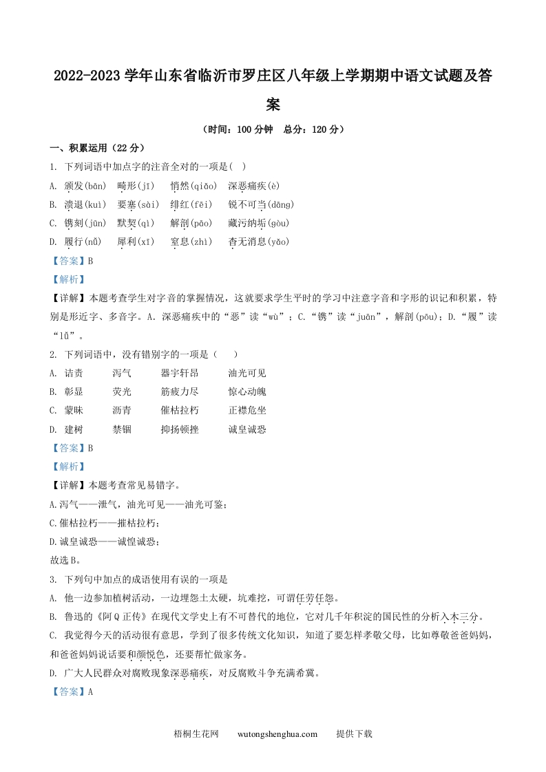 2022-2023学年山东省临沂市罗庄区八年级上学期期中语文试题及答案(Word版)-梧桐生花