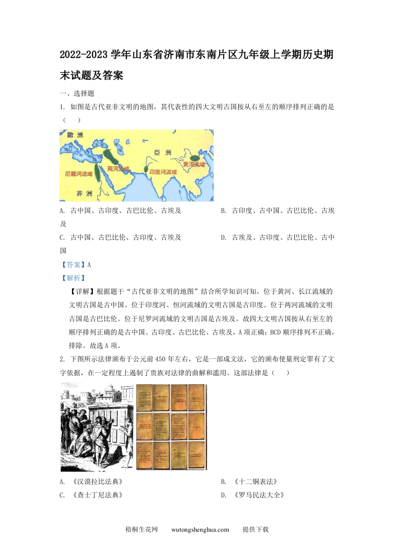 2022-2023学年山东省济南市东南片区九年级上学期历史期末试题及答案(Word版)-梧桐生花