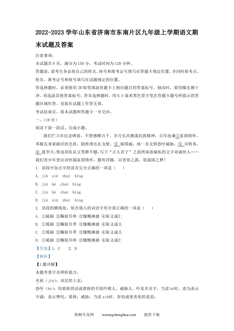 2022-2023学年山东省济南市东南片区九年级上学期语文期末试题及答案(Word版)-梧桐生花