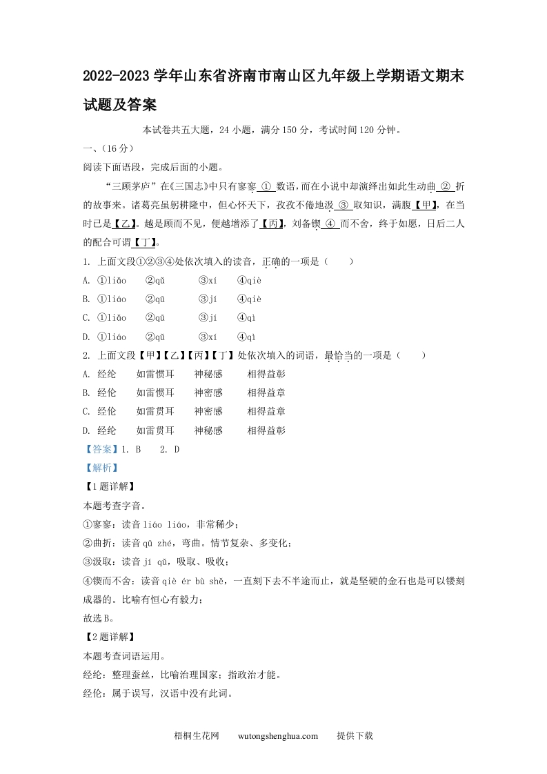 2022-2023学年山东省济南市南山区九年级上学期语文期末试题及答案(Word版)-梧桐生花