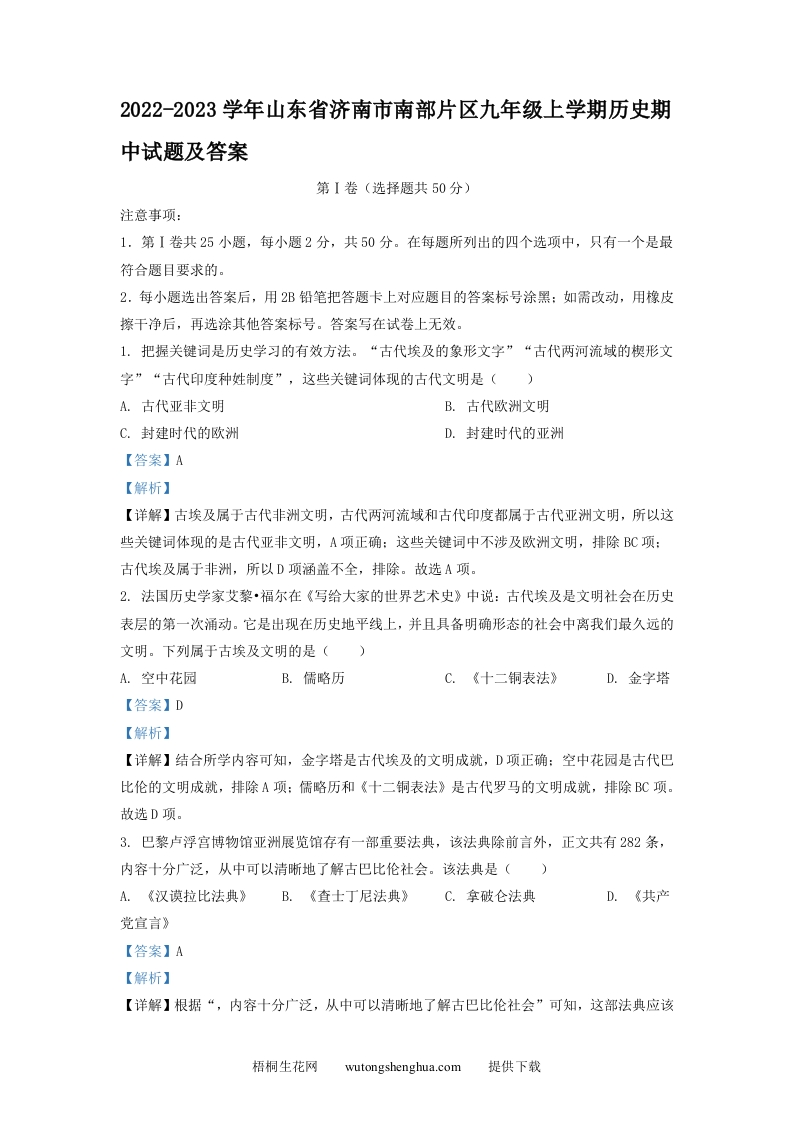 2022-2023学年山东省济南市南部片区九年级上学期历史期中试题及答案(Word版)-梧桐生花