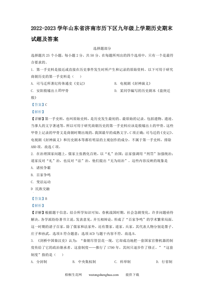 2022-2023学年山东省济南市历下区九年级上学期历史期末试题及答案(Word版)-梧桐生花