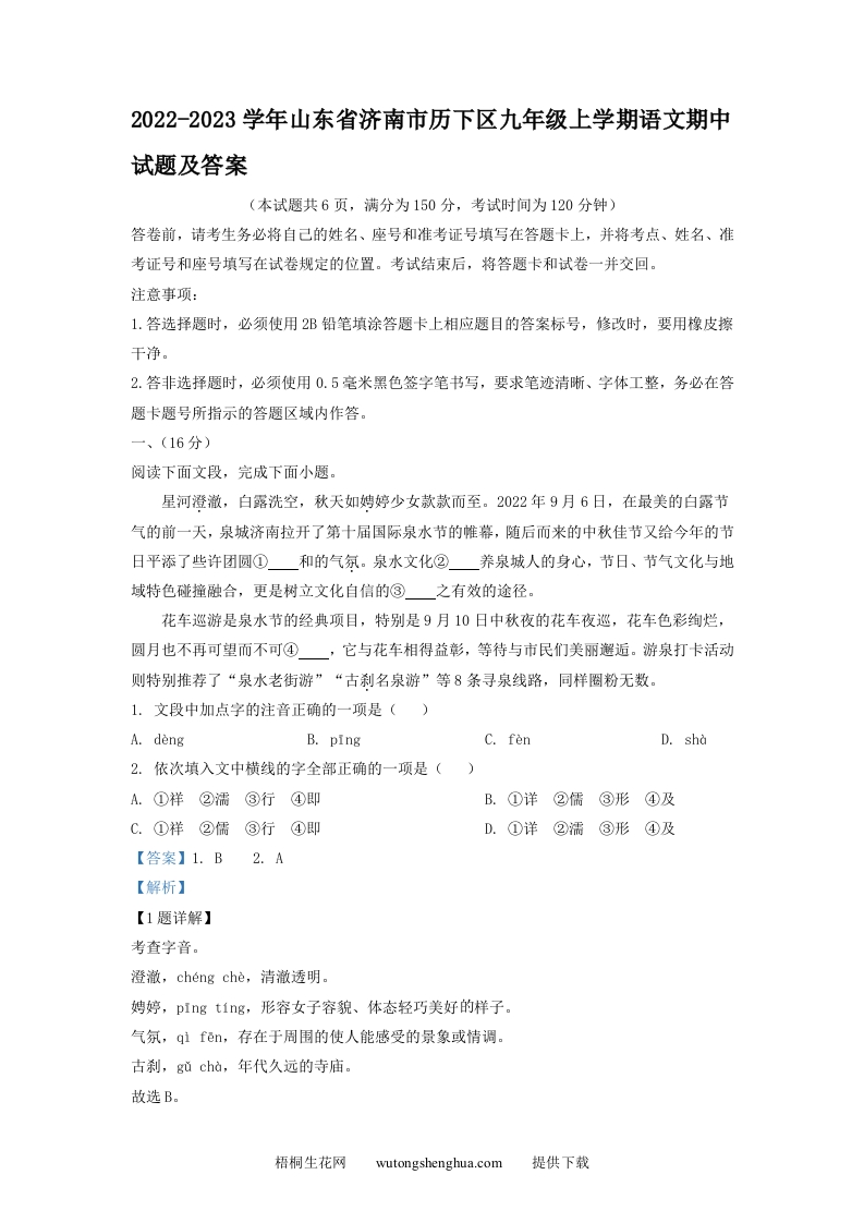 2022-2023学年山东省济南市历下区九年级上学期语文期中试题及答案(Word版)-梧桐生花