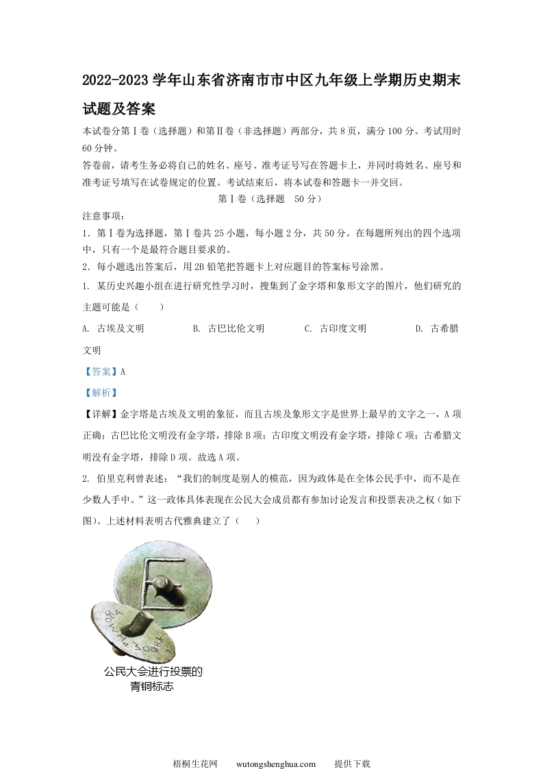 2022-2023学年山东省济南市市中区九年级上学期历史期末试题及答案(Word版)-梧桐生花