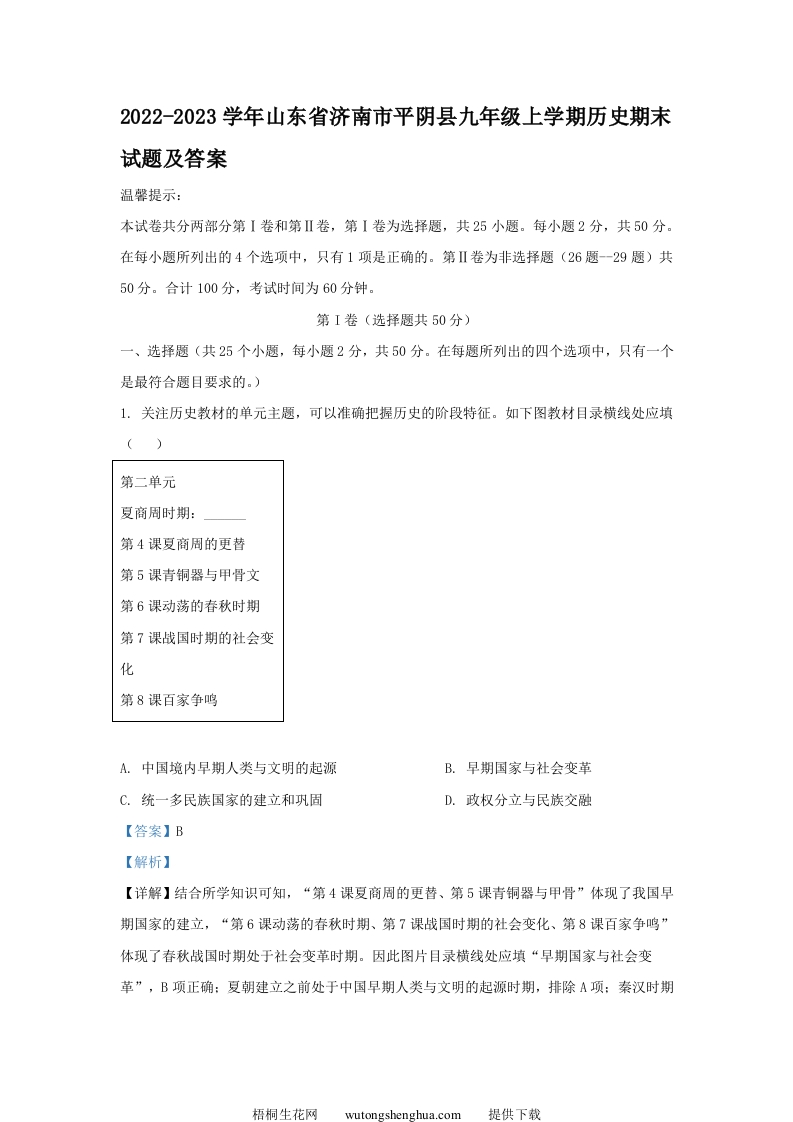 2022-2023学年山东省济南市平阴县九年级上学期历史期末试题及答案(Word版)-梧桐生花