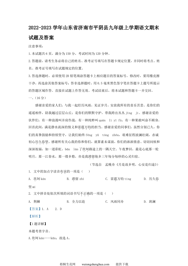 2022-2023学年山东省济南市平阴县九年级上学期语文期末试题及答案(Word版)-梧桐生花