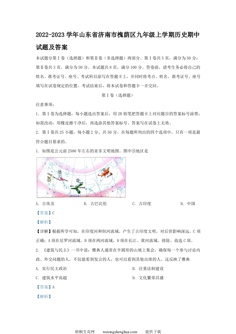 2022-2023学年山东省济南市槐荫区九年级上学期历史期中试题及答案(Word版)-梧桐生花