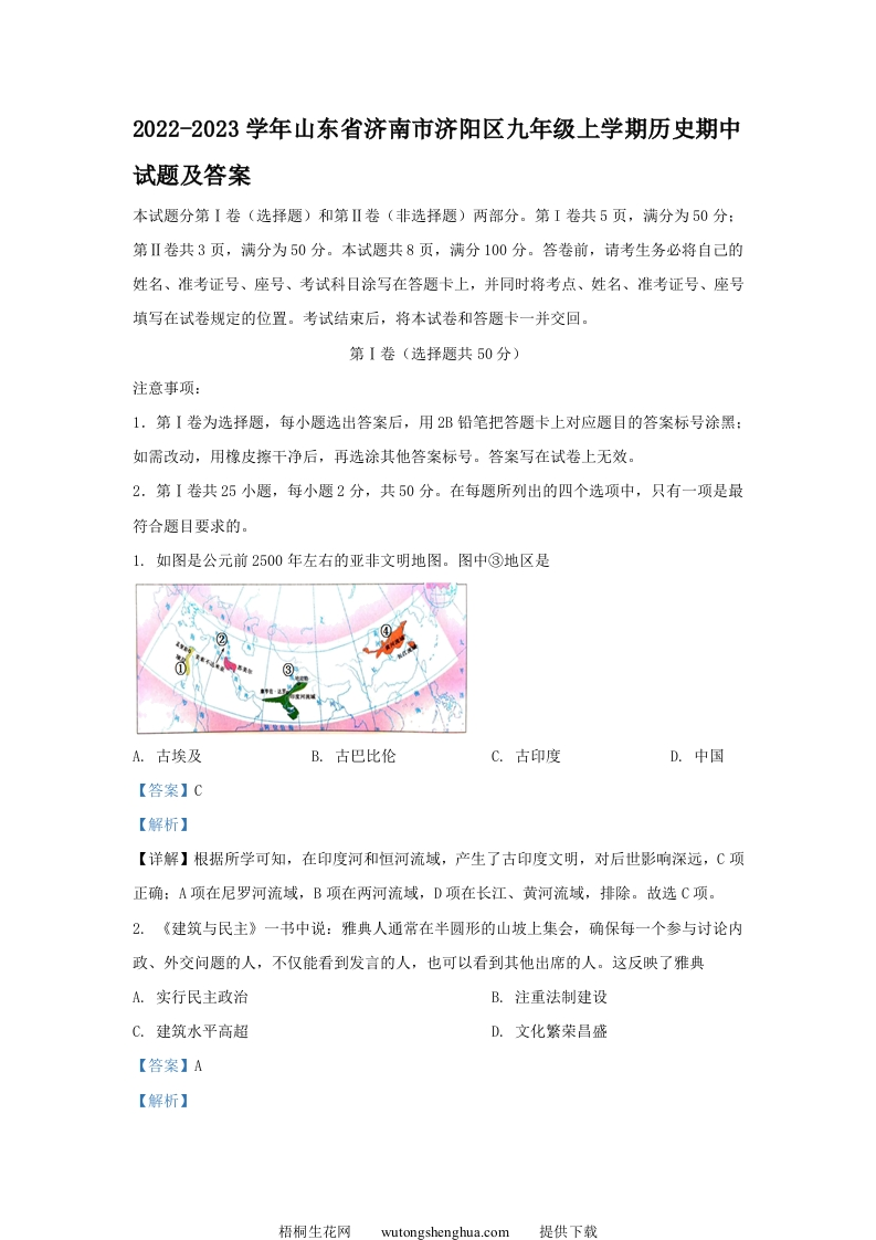 2022-2023学年山东省济南市济阳区九年级上学期历史期中试题及答案(Word版)-梧桐生花