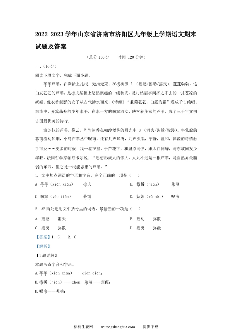 2022-2023学年山东省济南市济阳区九年级上学期语文期末试题及答案(Word版)-梧桐生花