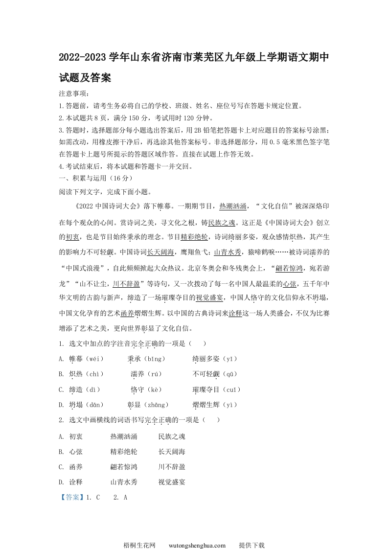 2022-2023学年山东省济南市莱芜区九年级上学期语文期中试题及答案(Word版)-梧桐生花