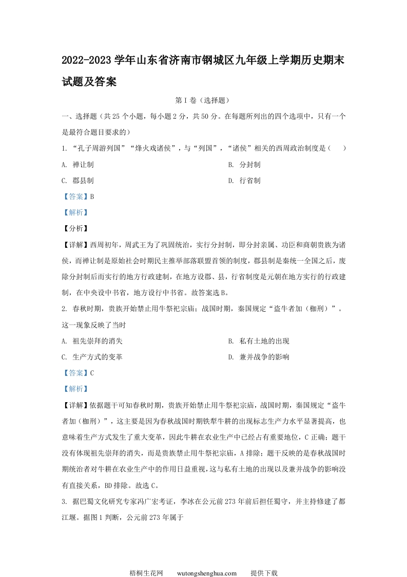 2022-2023学年山东省济南市钢城区九年级上学期历史期末试题及答案(Word版)-梧桐生花
