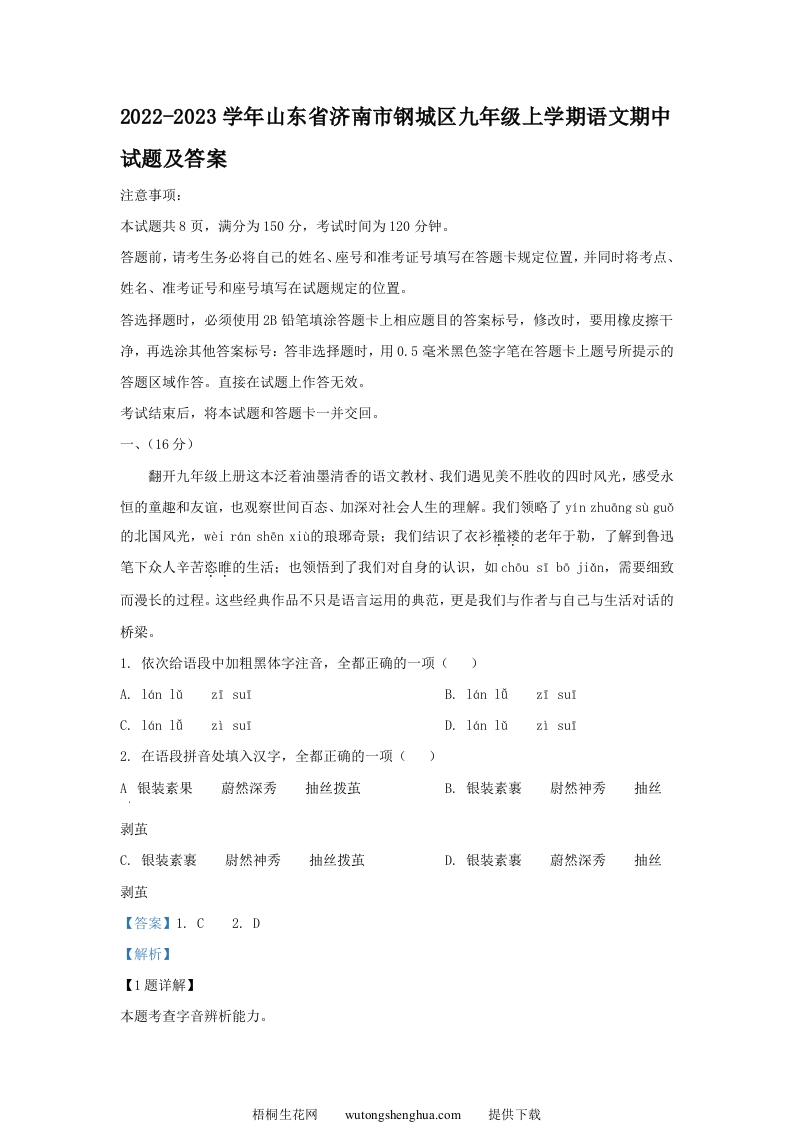 2022-2023学年山东省济南市钢城区九年级上学期语文期中试题及答案(Word版)-梧桐生花