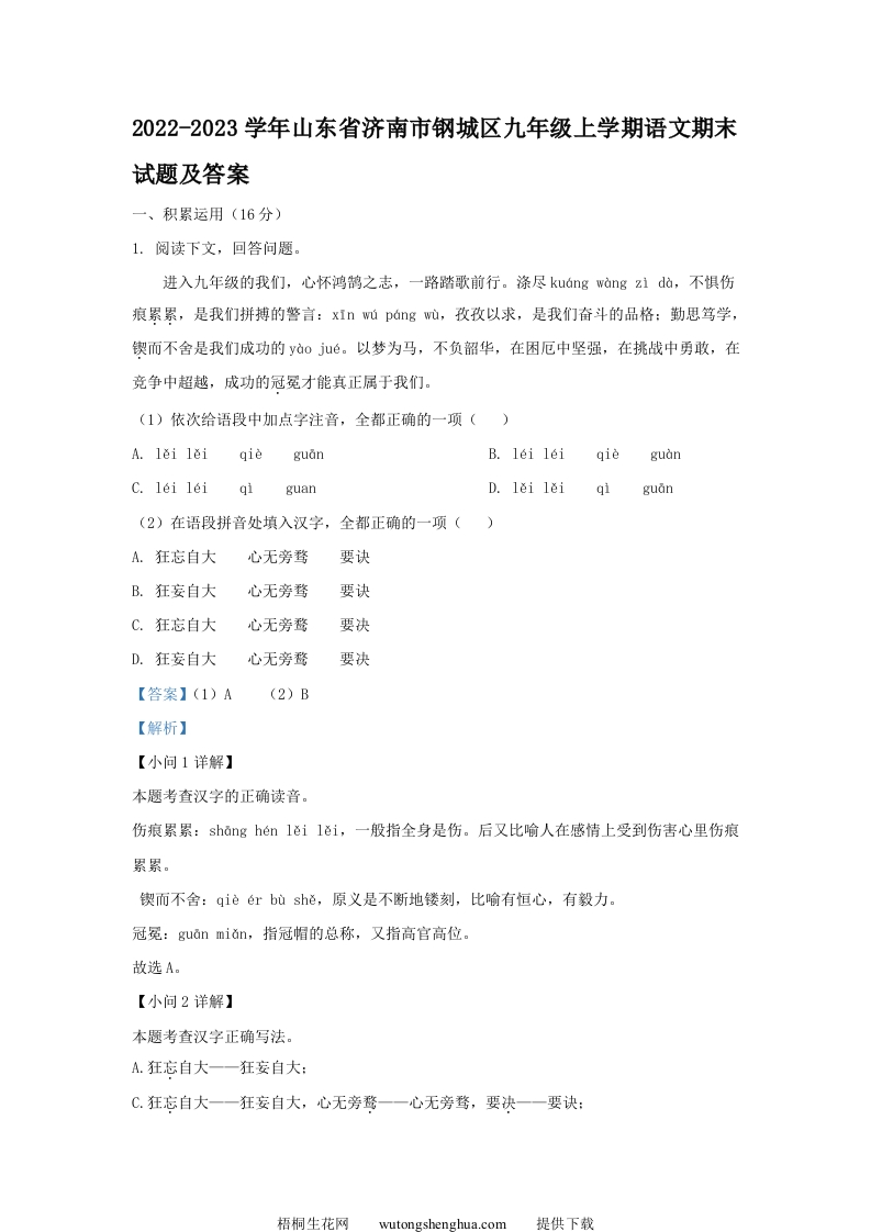 2022-2023学年山东省济南市钢城区九年级上学期语文期末试题及答案(Word版)-梧桐生花