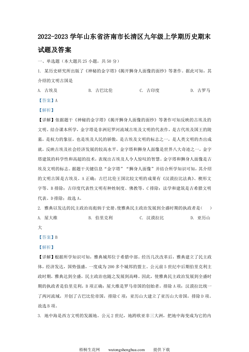 2022-2023学年山东省济南市长清区九年级上学期历史期末试题及答案(Word版)-梧桐生花