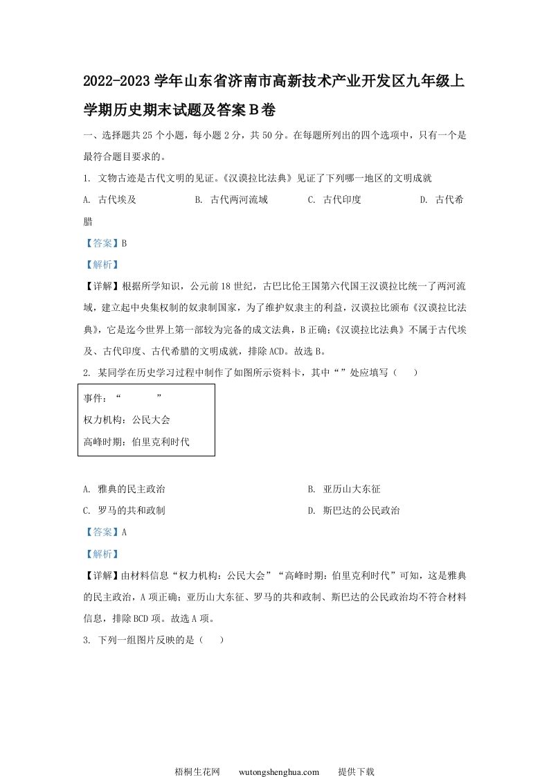 2022-2023学年山东省济南市高新技术产业开发区九年级上学期历史期末试题及答案Ｂ卷(Word版)-梧桐生花