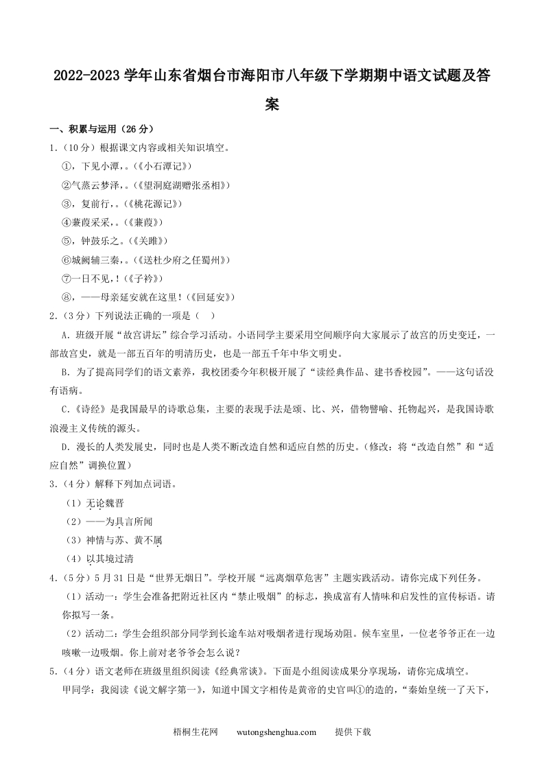 2022-2023学年山东省烟台市海阳市八年级下学期期中语文试题及答案(Word版)-梧桐生花