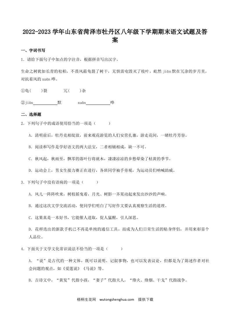 2022-2023学年山东省菏泽市牡丹区八年级下学期期末语文试题及答案(Word版)-梧桐生花